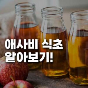 애사비