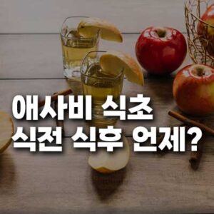 애사비