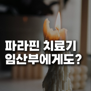 파라핀 치료기 임산부