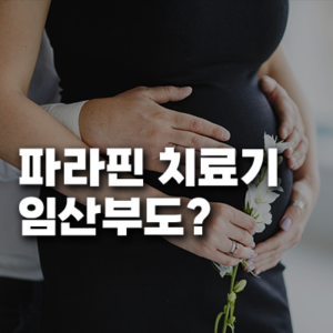 파라핀 치료기 임산부