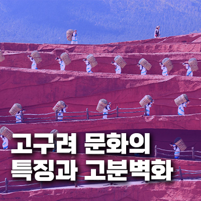 고구려 문화의 특징과 고분벽화