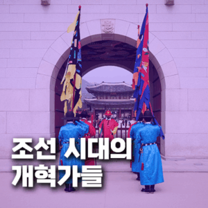 조선시대개혁가들의실패와좌절