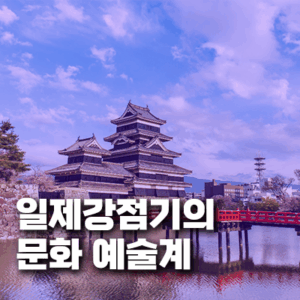 일제강점기 문화 예술계의 저항과 창조