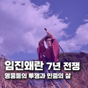 임진왜란 7년 전쟁: 영웅들의 투쟁과 민중의 삶