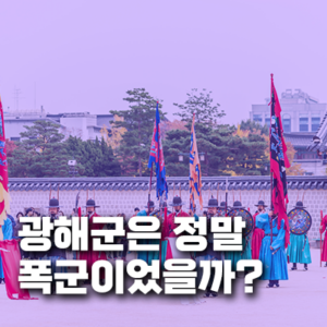 광해군은 정말 폭군이었을까? 폐위의 진짜 이유를 파헤치다