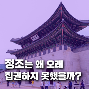 정조는 왜 개혁 군주였지만 오래 집권하지 못했을까?