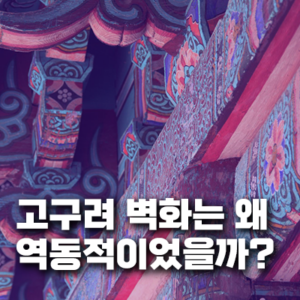고구려 벽화는 왜 그렇게 역동적이었을까?