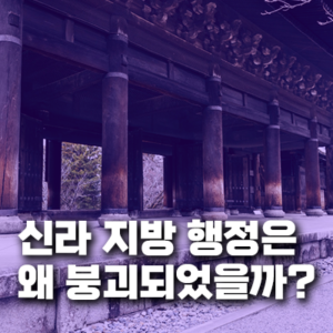 신라 지방 행정은 왜 말기에 붕괴되었을까? 원인과 과정, 사회적 영향 분석