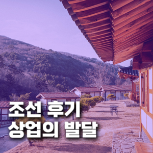 조선 후기 상업의 발달과 도시의 성장