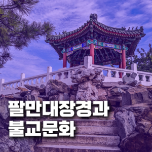 고려시대 팔만대장경과 불교문화의 정치적 역할 - 팔만대장경 간행 배경과 당시 사회·정치적 상황 연관성
