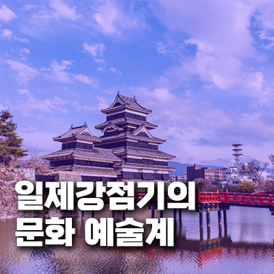 일제강점기 문화 예술계의 저항과 창조