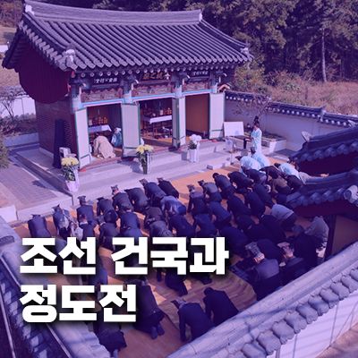 조선 건국과 정도전: 이상적인 유교 국가를 꿈꾸다