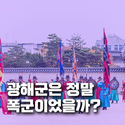 광해군은 정말 폭군이었을까? 폐위의 진짜 이유를 파헤치다