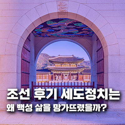 조선 후기 세도정치는 왜 백성 삶을 망가뜨렸을까? 민생 파탄의 주범을 파헤치다