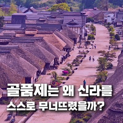 골품제는 왜 신라를 스스로 무너뜨렸을까