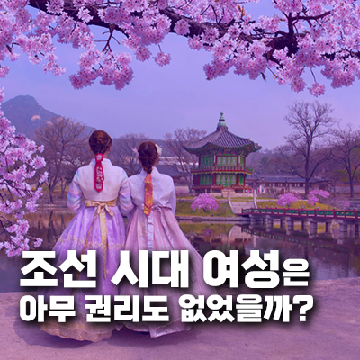 조선 시대 여성은 정말 아무 권리도 없었을까? 복합적인 현실을 파헤치다