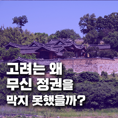 고려는 왜 무신 정권을 막지 못했을까?