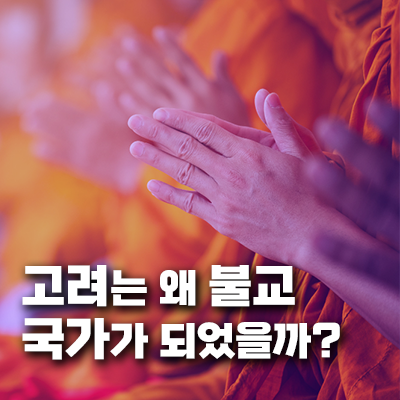 고려는 왜 불교 국가가 되었을까?
