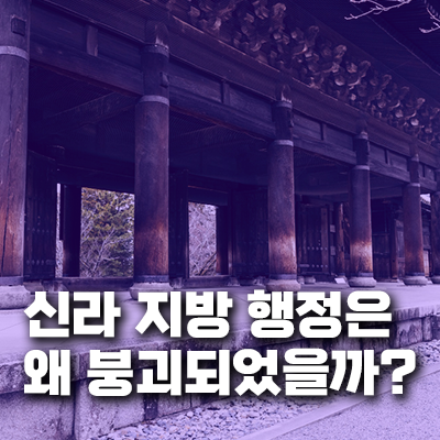 신라 지방 행정은 왜 말기에 붕괴되었을까? 원인과 과정, 사회적 영향 분석