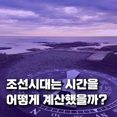 조선 사람들은 시간을 어떻게 계산했을까? 시대별 시간 측정법과 생활 패턴