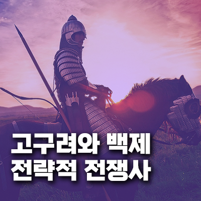 삼국시대 고구려와 백제 전략적 전쟁사 - 삼국 간 주요 전투와 전략 변화에 따른 정치적 국면 전개