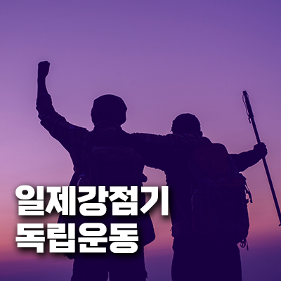 일제강점기 독립운동과 여성 참여사
