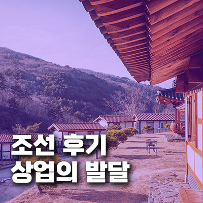 조선 후기 상업의 발달과 도시의 성장