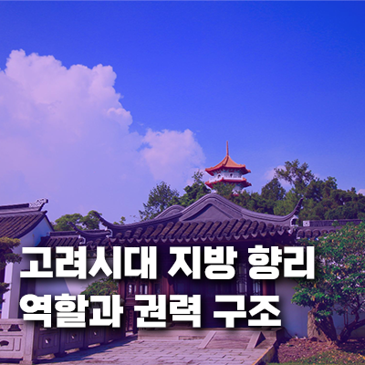 고려시대 지방 향리의 역할과 권력 구조 - 중앙집권과 조세 담당 실무자였던 향리 계층의 변화와 사회적 영향 탐구