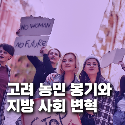 고려 말기 농민 봉기와 지방 사회 변혁 과정 - 봉기의 배경, 주요 인물, 봉기가 미친 정치 사회 변화