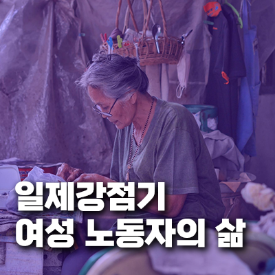 일제강점기 여성 노동자의 삶과 저항 사례 - 식민지 공장과 광산에서 일한 여성 노동자들의 역사적 기록